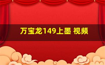 万宝龙149上墨 视频